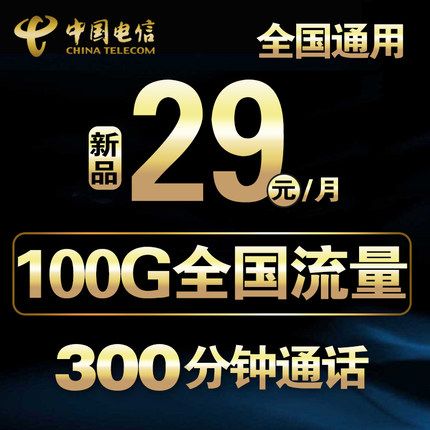 中国电信4G纯流量上网卡 前三个月免费，每月100G全国流量随心用