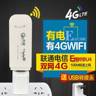 E网时空联通电信4G无线上网卡设备与3G上网卡托 笔记本终端的移动网络方案